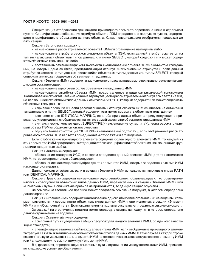 ГОСТ Р ИСО/ТС 10303-1061-2012, страница 10