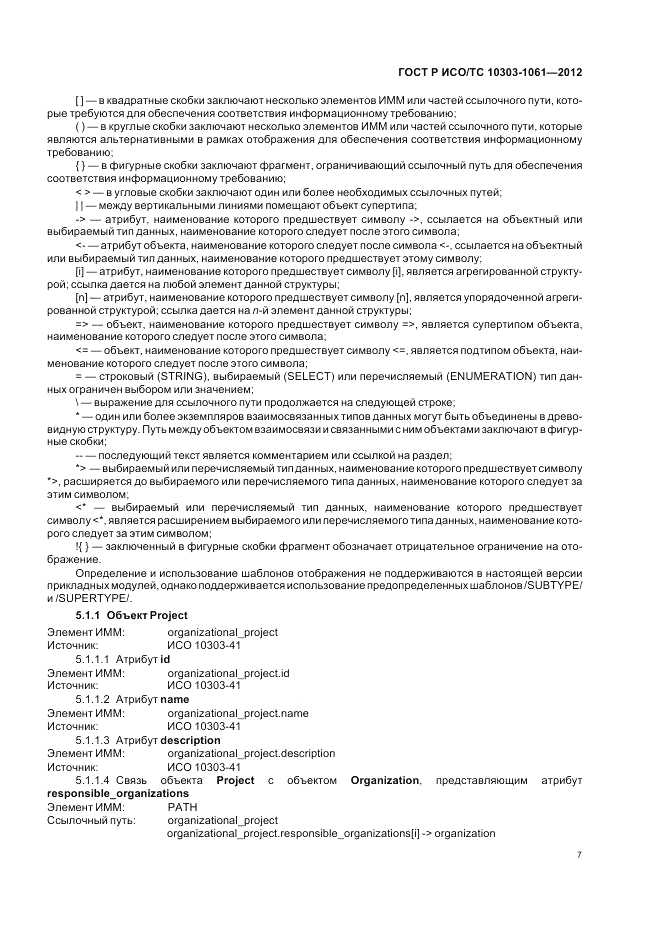 ГОСТ Р ИСО/ТС 10303-1061-2012, страница 11
