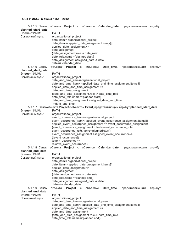 ГОСТ Р ИСО/ТС 10303-1061-2012, страница 12
