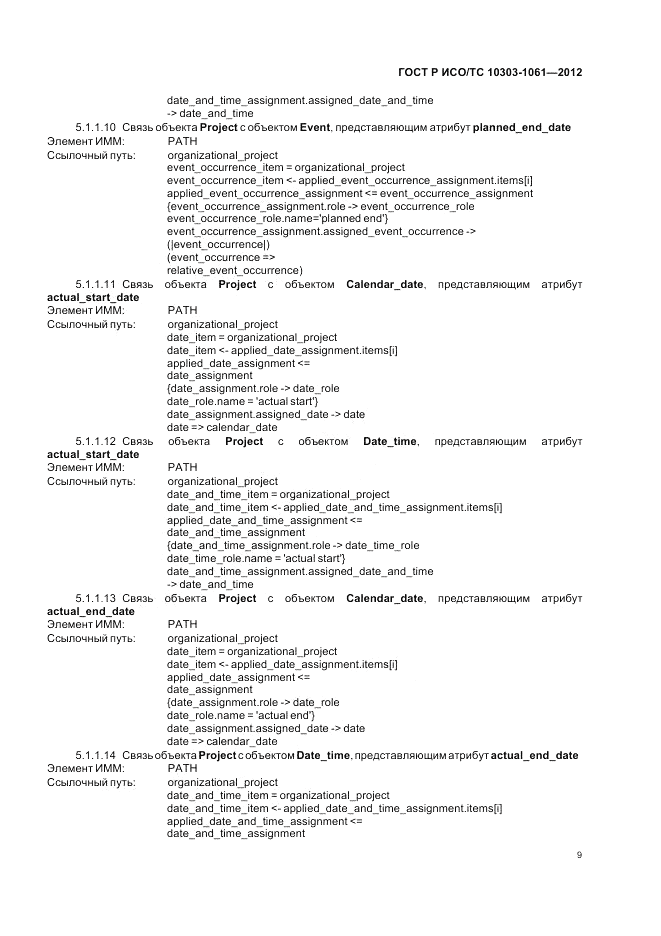 ГОСТ Р ИСО/ТС 10303-1061-2012, страница 13