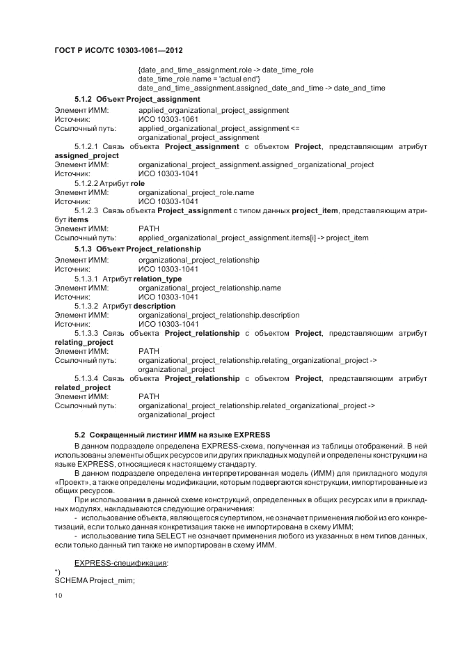 ГОСТ Р ИСО/ТС 10303-1061-2012, страница 14