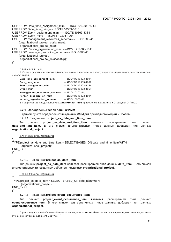 ГОСТ Р ИСО/ТС 10303-1061-2012, страница 15