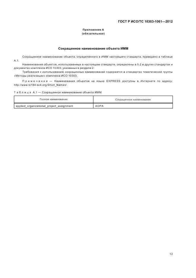 ГОСТ Р ИСО/ТС 10303-1061-2012, страница 17