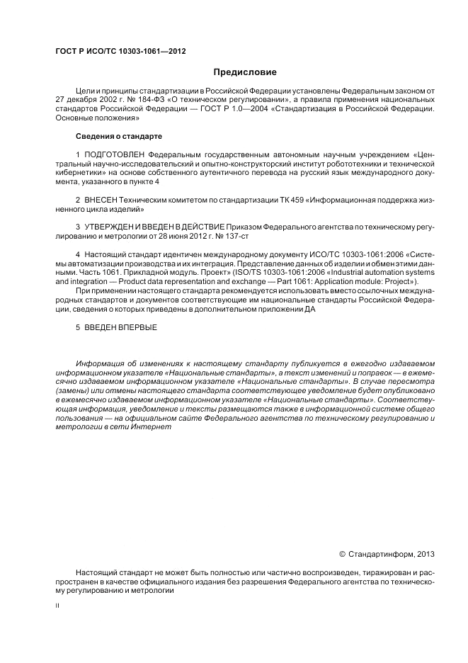 ГОСТ Р ИСО/ТС 10303-1061-2012, страница 2