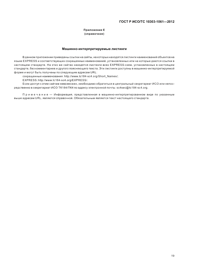 ГОСТ Р ИСО/ТС 10303-1061-2012, страница 23