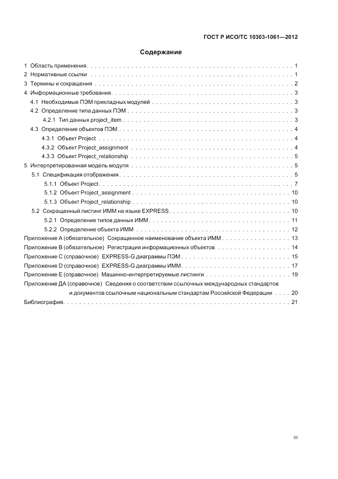 ГОСТ Р ИСО/ТС 10303-1061-2012, страница 3