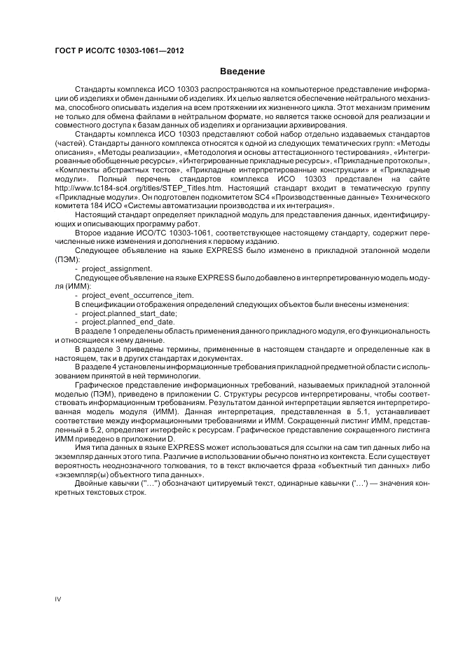 ГОСТ Р ИСО/ТС 10303-1061-2012, страница 4