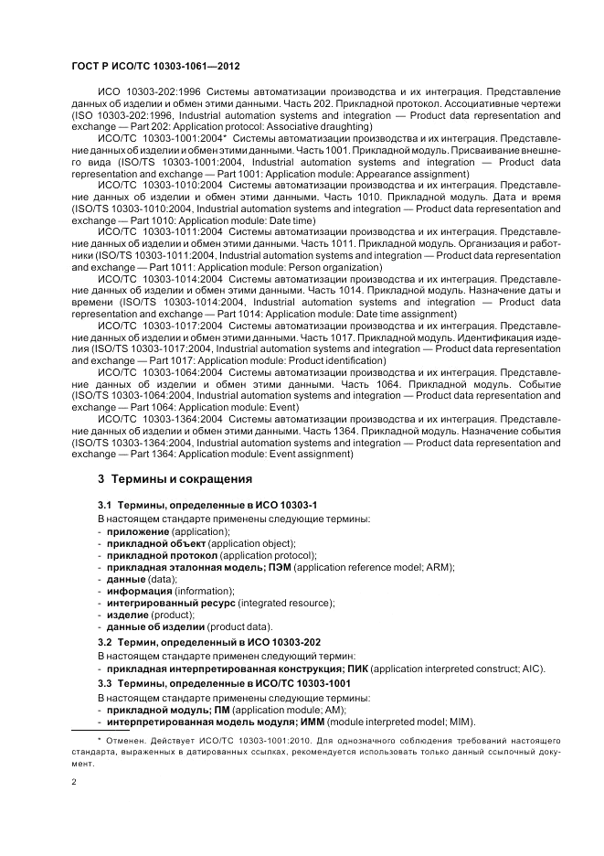 ГОСТ Р ИСО/ТС 10303-1061-2012, страница 6