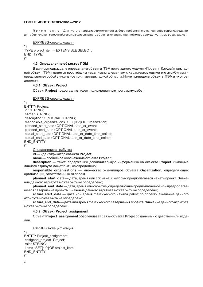 ГОСТ Р ИСО/ТС 10303-1061-2012, страница 8