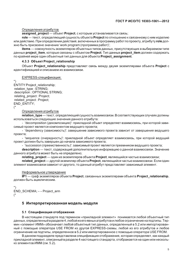 ГОСТ Р ИСО/ТС 10303-1061-2012, страница 9