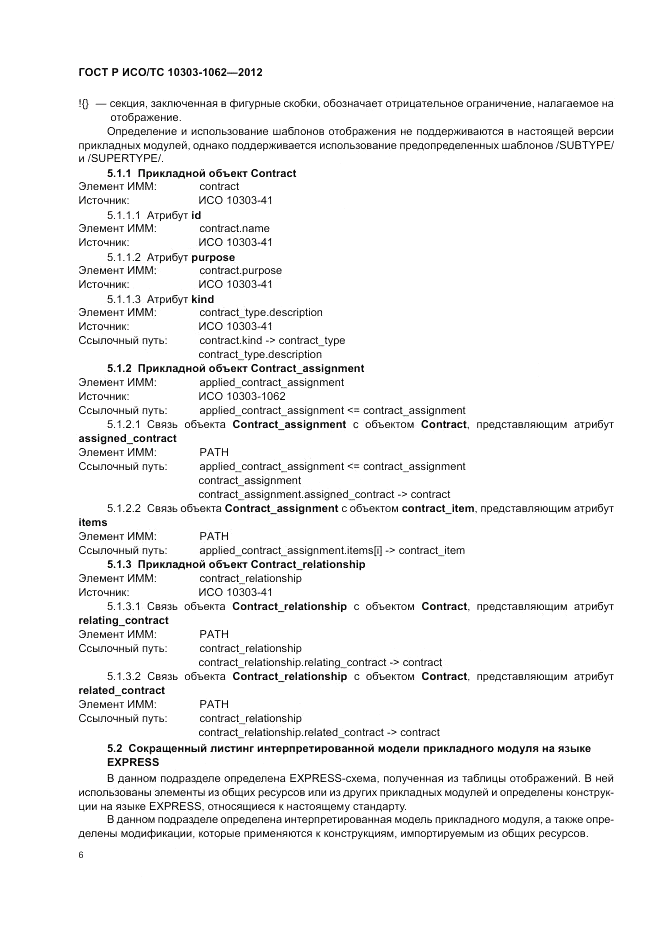 ГОСТ Р ИСО/ТС 10303-1062-2012, страница 10