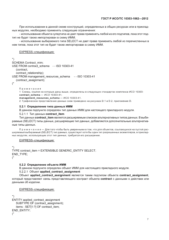 ГОСТ Р ИСО/ТС 10303-1062-2012, страница 11