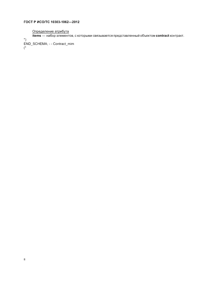 ГОСТ Р ИСО/ТС 10303-1062-2012, страница 12
