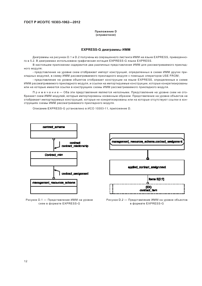 ГОСТ Р ИСО/ТС 10303-1062-2012, страница 16
