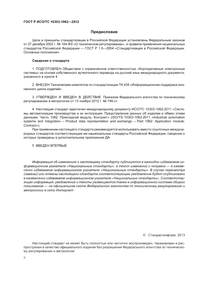 ГОСТ Р ИСО/ТС 10303-1062-2012, страница 2