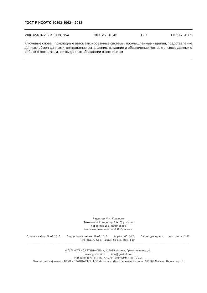 ГОСТ Р ИСО/ТС 10303-1062-2012, страница 20