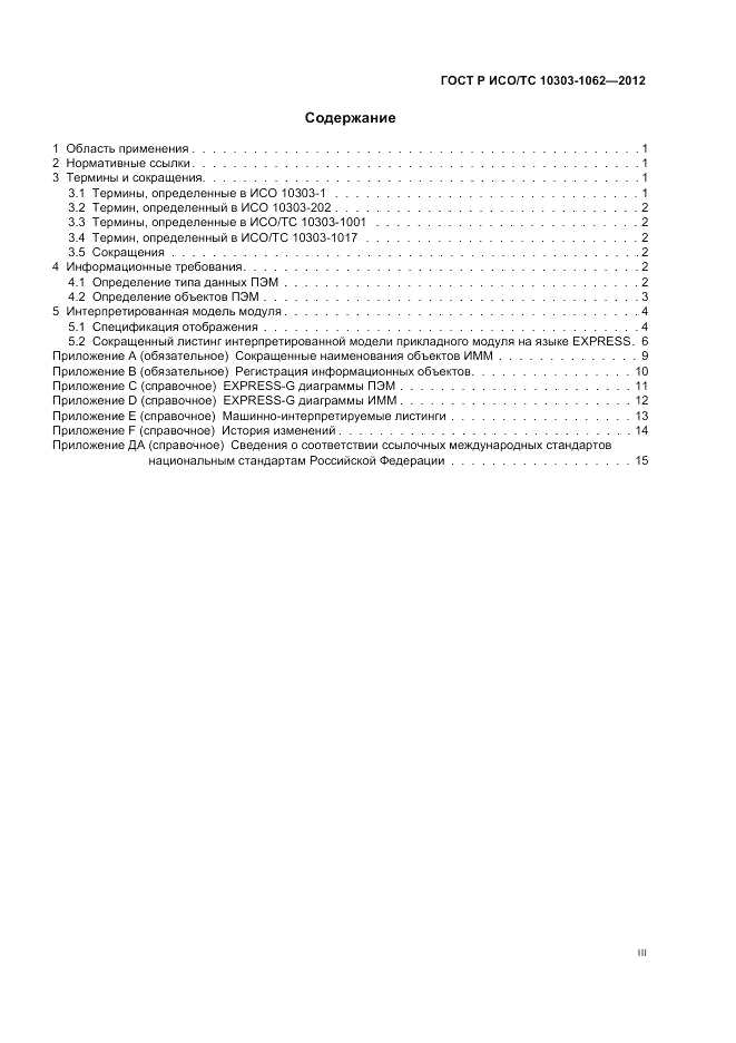 ГОСТ Р ИСО/ТС 10303-1062-2012, страница 3