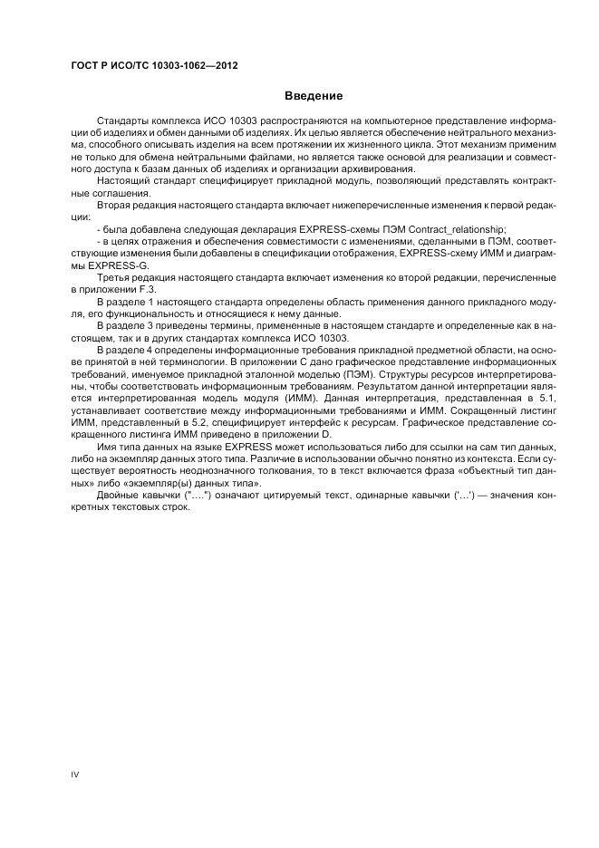 ГОСТ Р ИСО/ТС 10303-1062-2012, страница 4