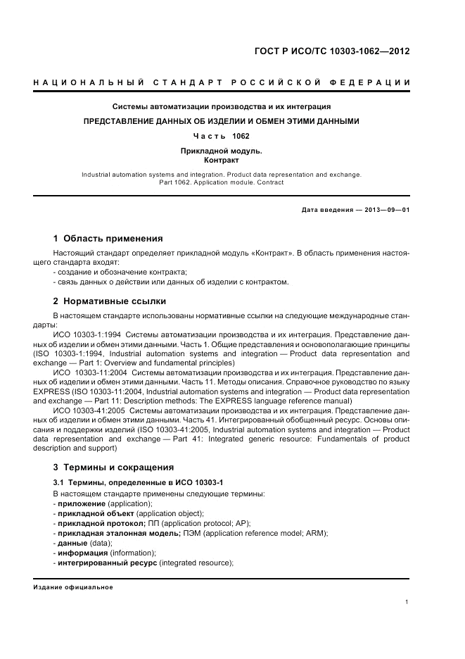 ГОСТ Р ИСО/ТС 10303-1062-2012, страница 5