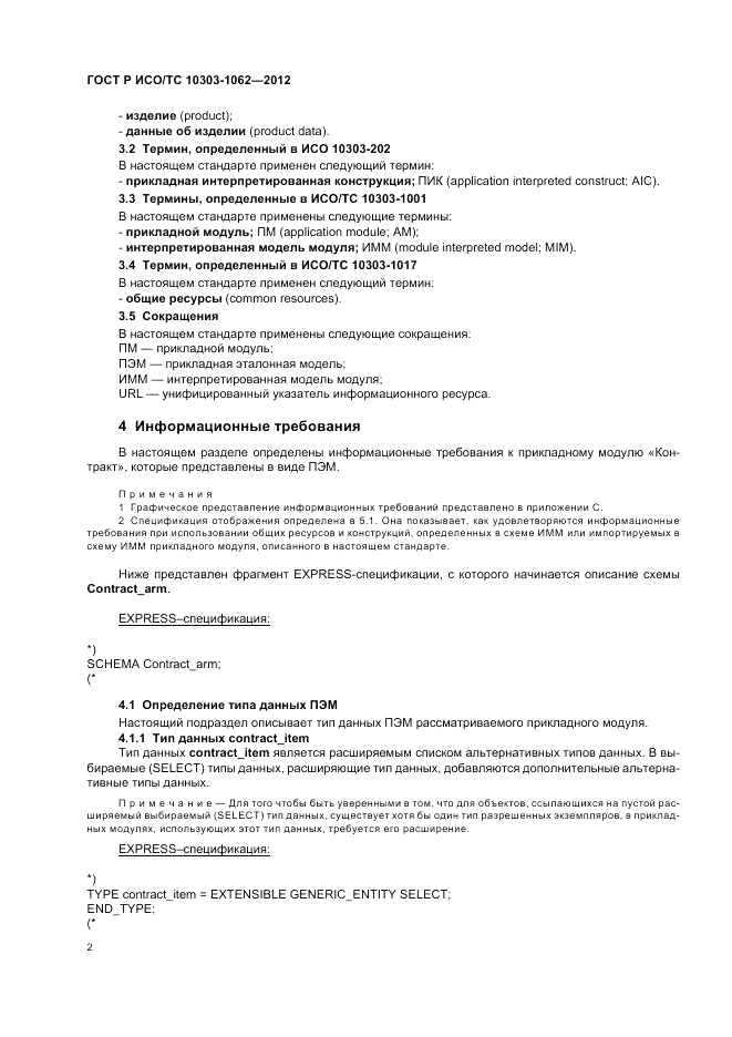 ГОСТ Р ИСО/ТС 10303-1062-2012, страница 6