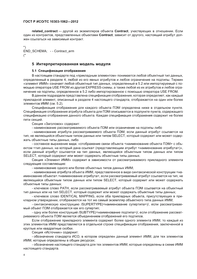 ГОСТ Р ИСО/ТС 10303-1062-2012, страница 8