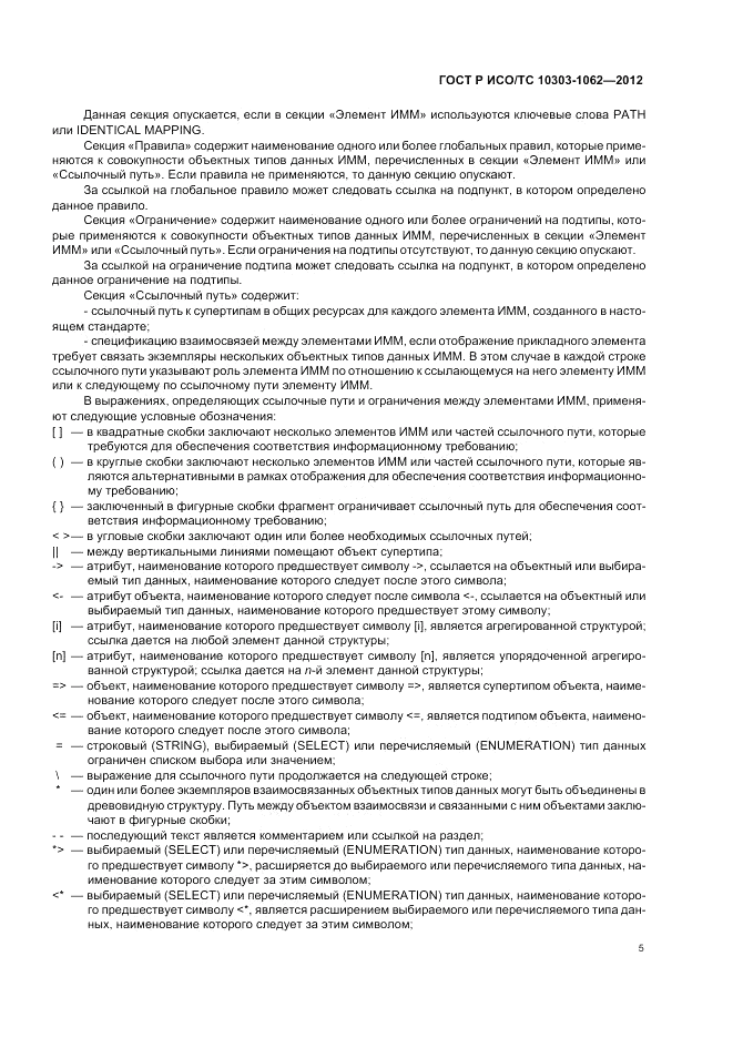ГОСТ Р ИСО/ТС 10303-1062-2012, страница 9