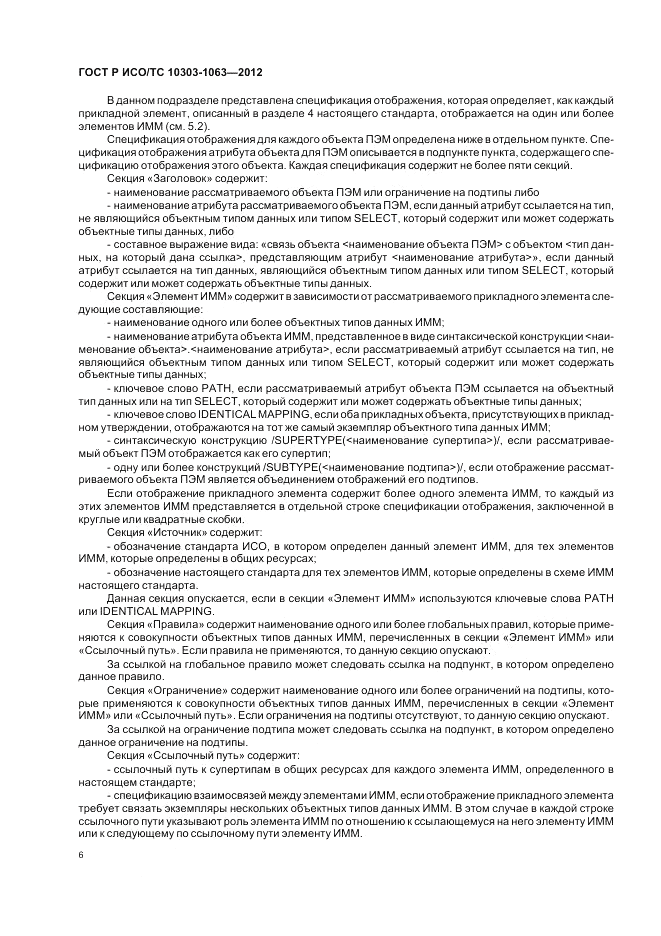 ГОСТ Р ИСО/ТС 10303-1063-2012, страница 10