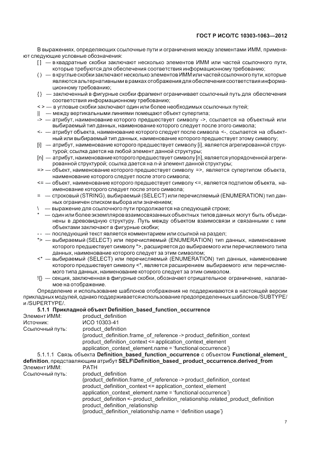 ГОСТ Р ИСО/ТС 10303-1063-2012, страница 11
