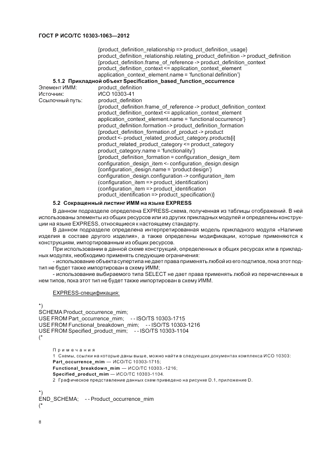 ГОСТ Р ИСО/ТС 10303-1063-2012, страница 12