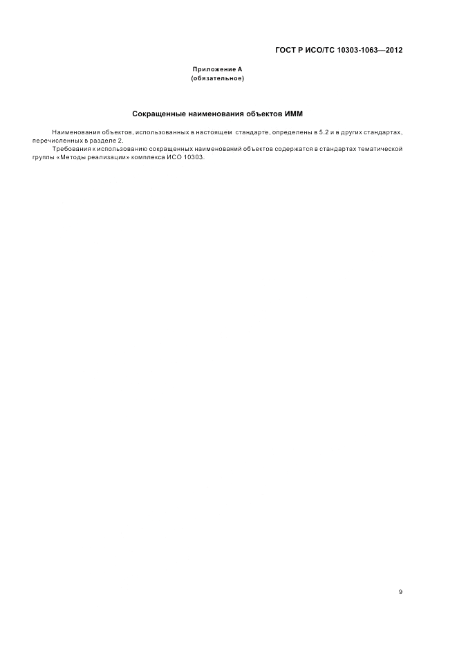 ГОСТ Р ИСО/ТС 10303-1063-2012, страница 13