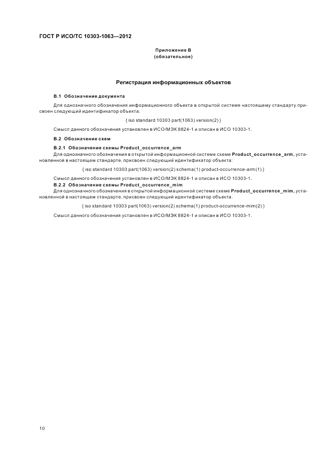 ГОСТ Р ИСО/ТС 10303-1063-2012, страница 14