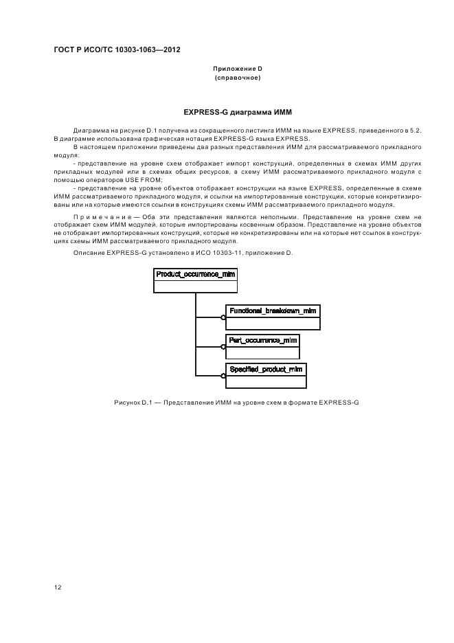 ГОСТ Р ИСО/ТС 10303-1063-2012, страница 16