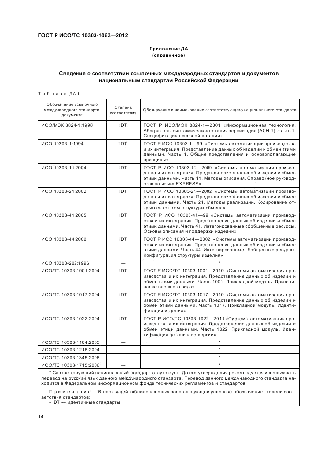 ГОСТ Р ИСО/ТС 10303-1063-2012, страница 18