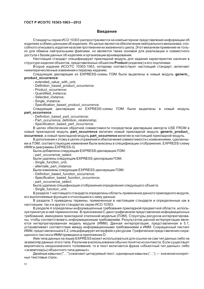 ГОСТ Р ИСО/ТС 10303-1063-2012, страница 4