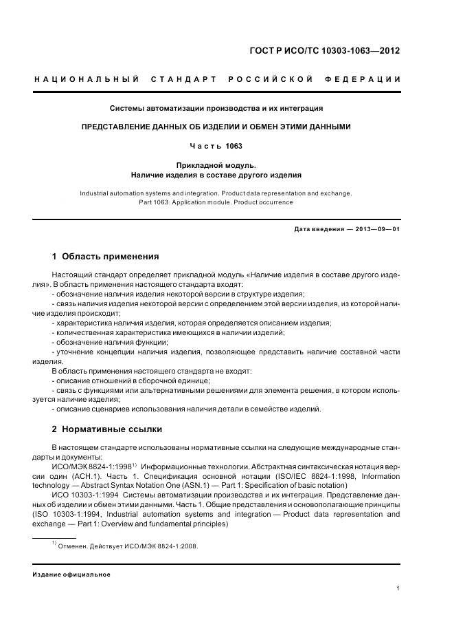 ГОСТ Р ИСО/ТС 10303-1063-2012, страница 5