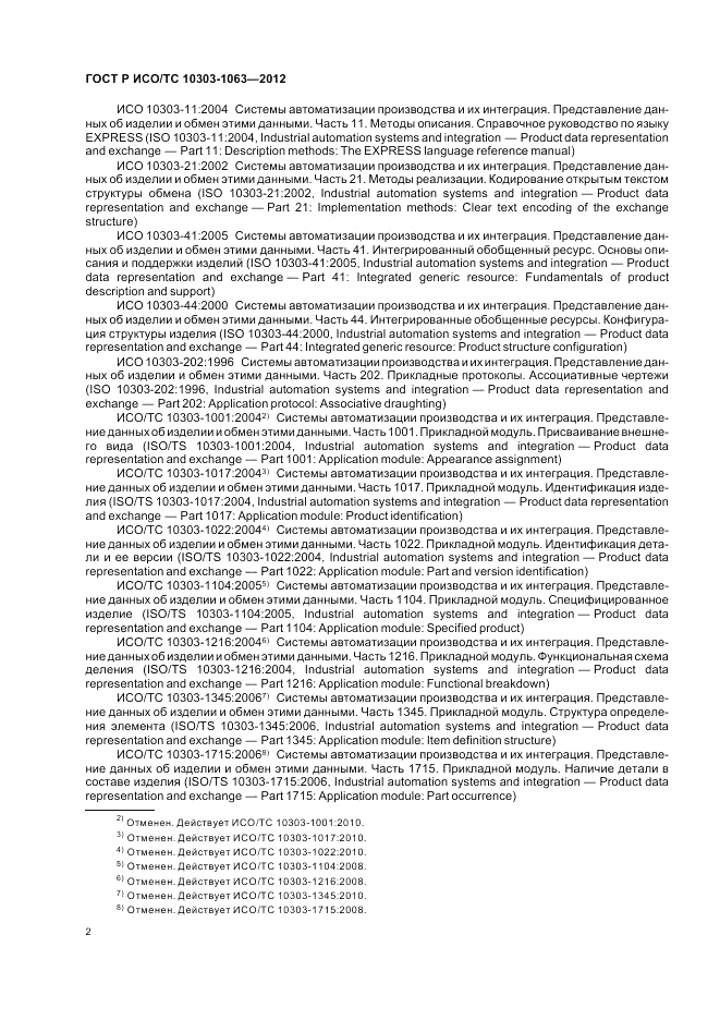 ГОСТ Р ИСО/ТС 10303-1063-2012, страница 6