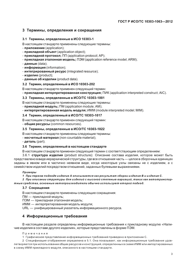 ГОСТ Р ИСО/ТС 10303-1063-2012, страница 7