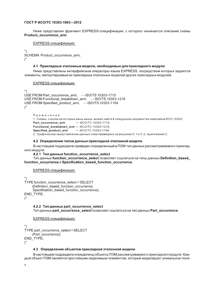 ГОСТ Р ИСО/ТС 10303-1063-2012, страница 8
