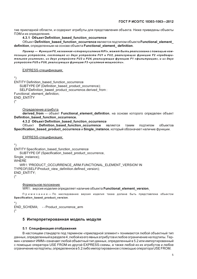 ГОСТ Р ИСО/ТС 10303-1063-2012, страница 9
