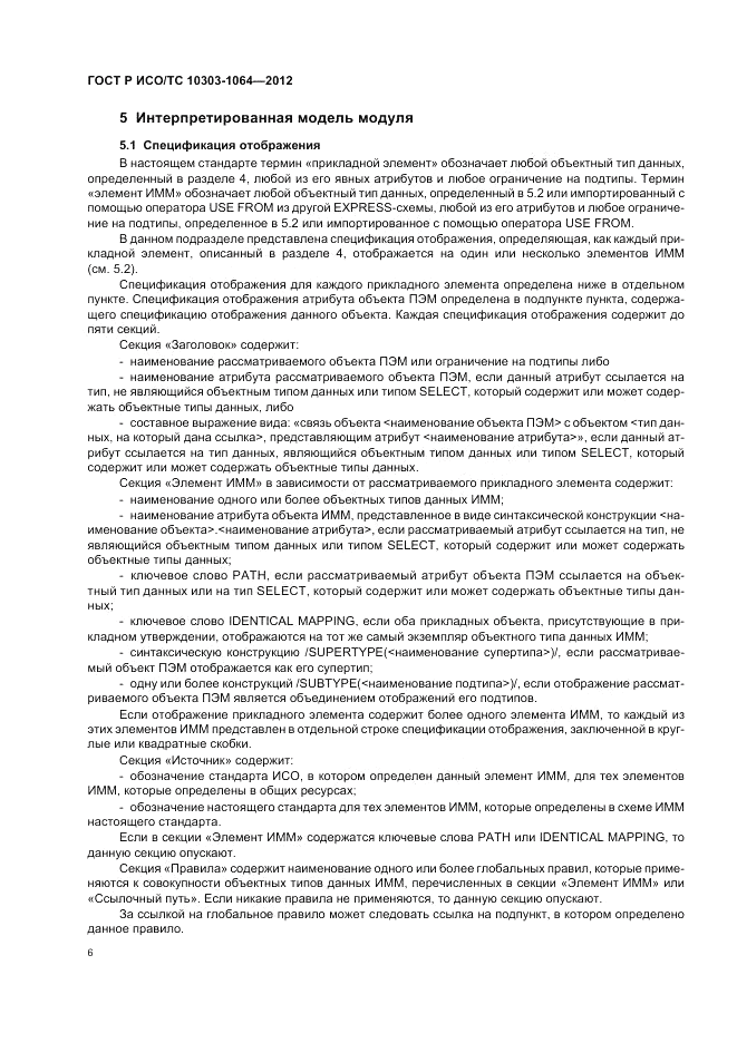 ГОСТ Р ИСО/ТС 10303-1064-2012, страница 10