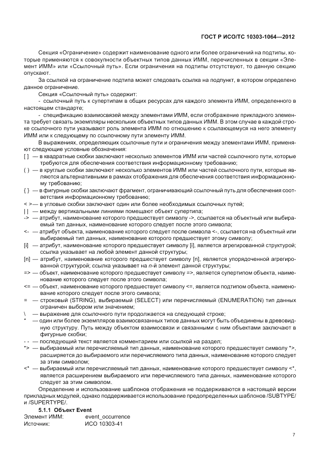 ГОСТ Р ИСО/ТС 10303-1064-2012, страница 11
