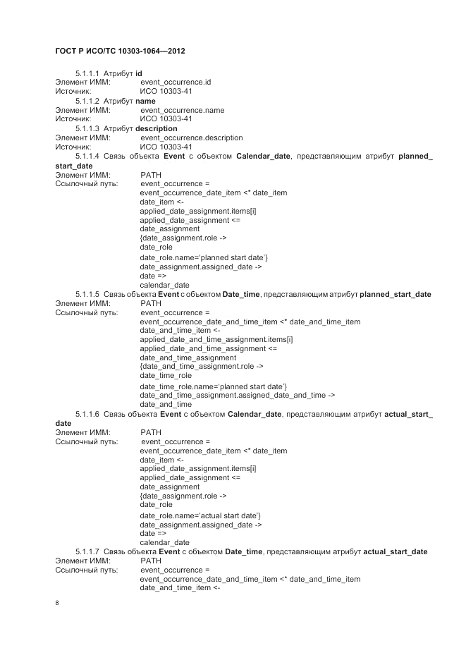 ГОСТ Р ИСО/ТС 10303-1064-2012, страница 12