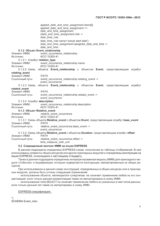 ГОСТ Р ИСО/ТС 10303-1064-2012, страница 13