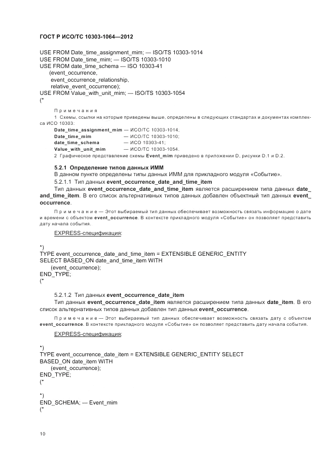 ГОСТ Р ИСО/ТС 10303-1064-2012, страница 14