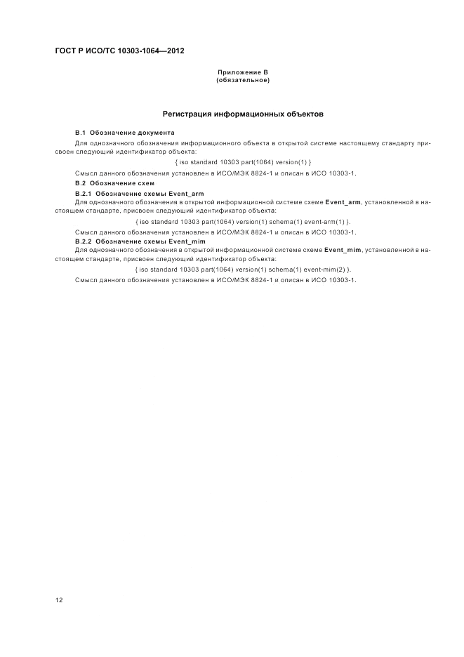 ГОСТ Р ИСО/ТС 10303-1064-2012, страница 16