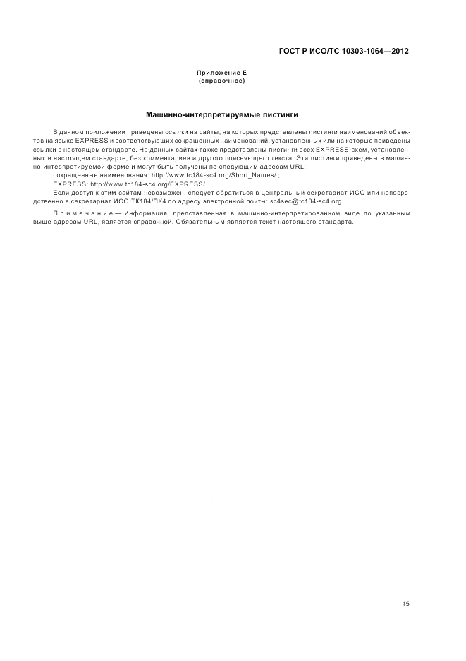 ГОСТ Р ИСО/ТС 10303-1064-2012, страница 19