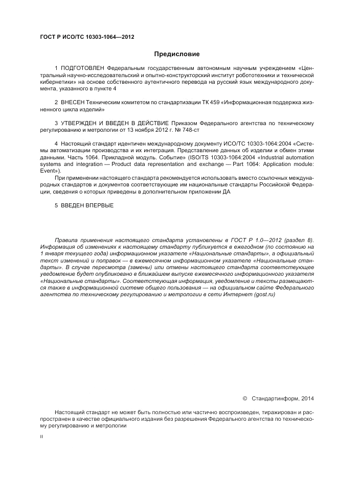 ГОСТ Р ИСО/ТС 10303-1064-2012, страница 2
