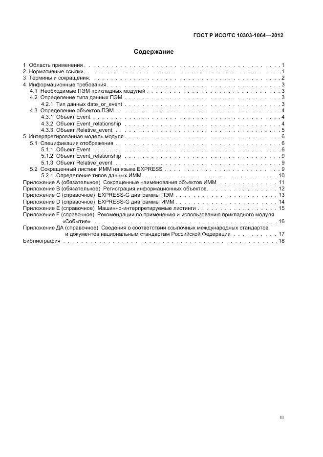 ГОСТ Р ИСО/ТС 10303-1064-2012, страница 3