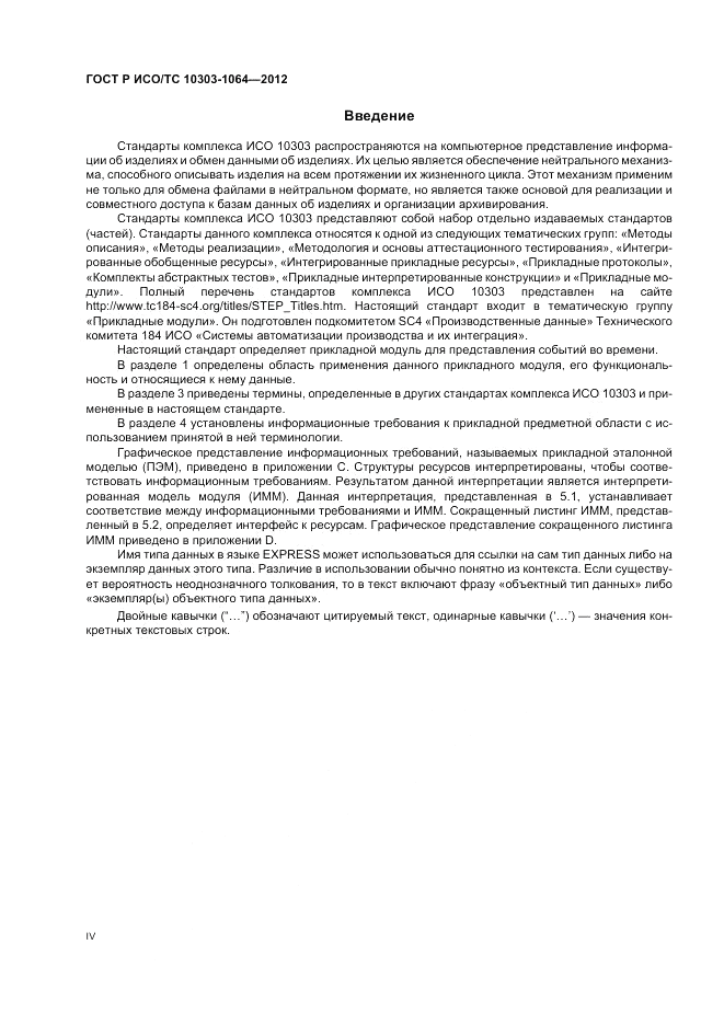 ГОСТ Р ИСО/ТС 10303-1064-2012, страница 4