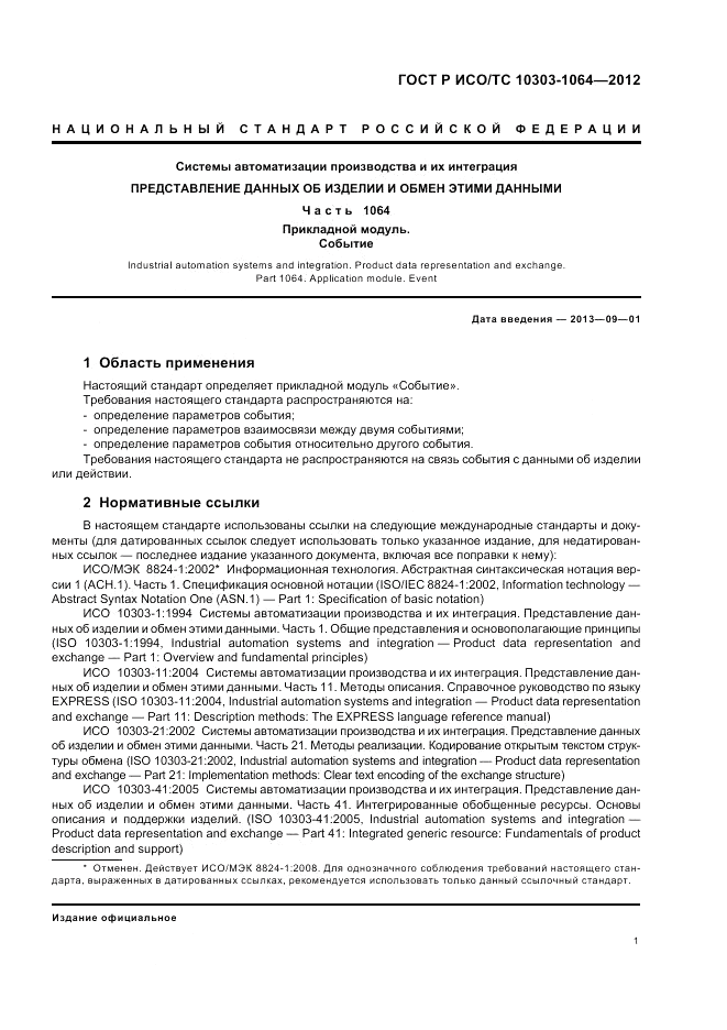 ГОСТ Р ИСО/ТС 10303-1064-2012, страница 5
